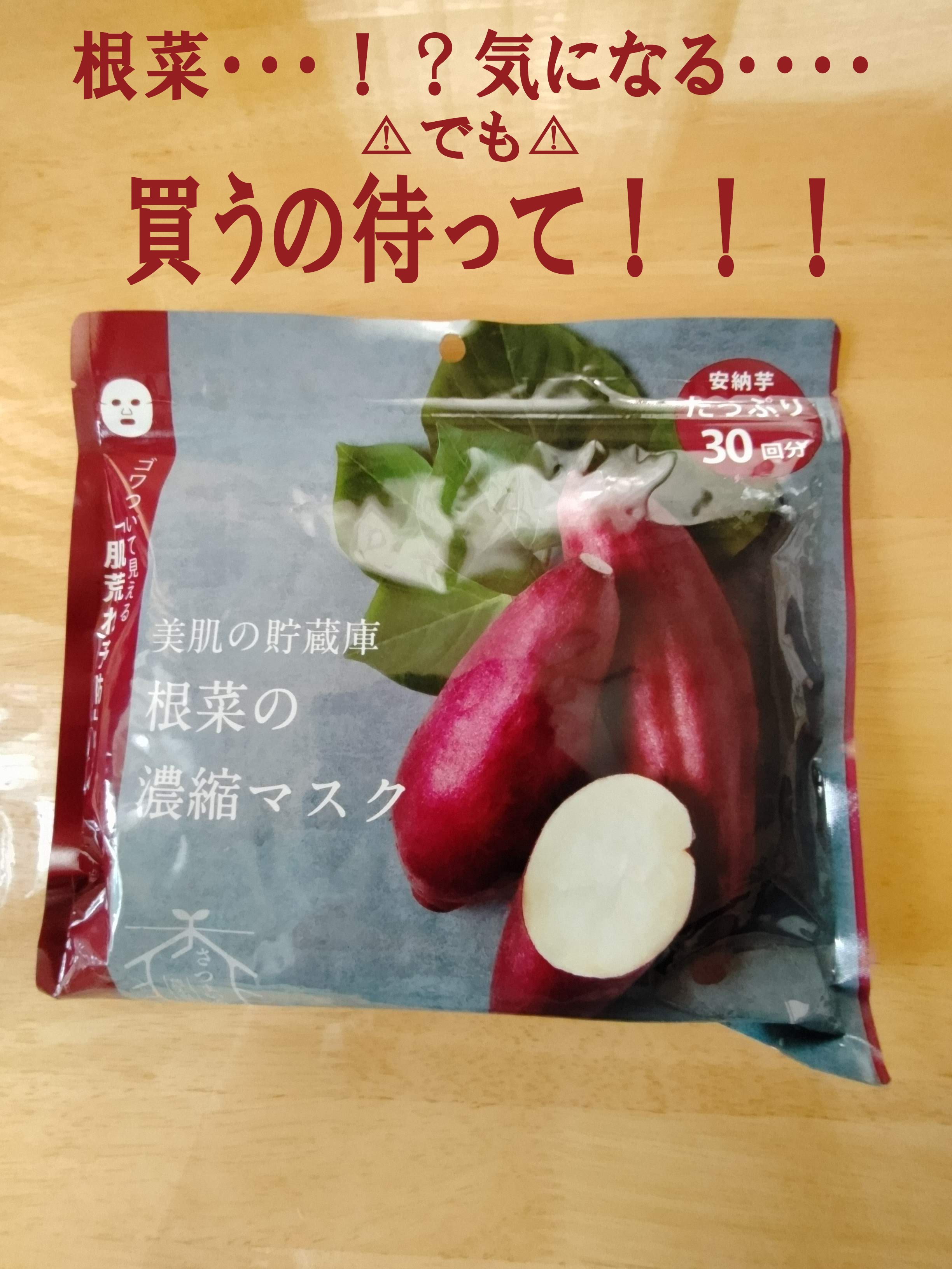 美肌の貯蔵庫 根菜の濃縮マスク 安納いも/＠cosme nippon/シートマスク・パックを使ったクチコミ（3枚目）