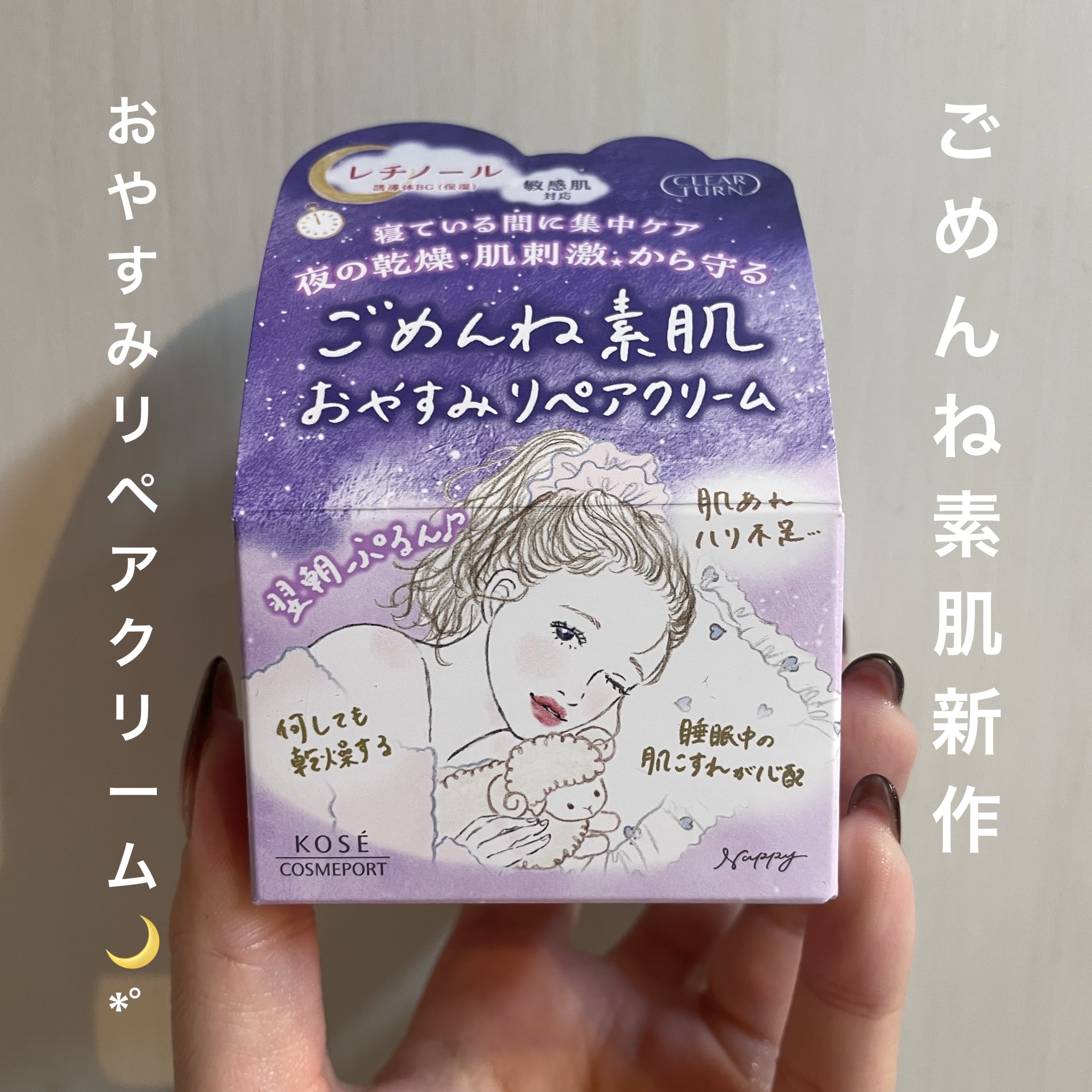 クリアターン ごめんね素肌 おやすみリペアクリーム/クリアターン/フェイスクリームを使ったクチコミ（1枚目）