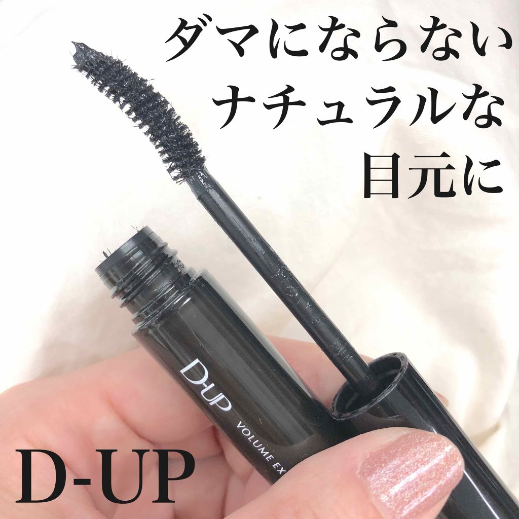 ボリュームエクステンション マスカラ/D-UP/マスカラを使ったクチコミ(2枚目)