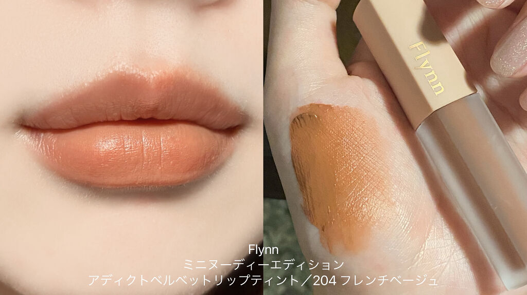 アディクション ベルベットティント/Flynn/リップティントを使ったクチコミ（2枚目）
