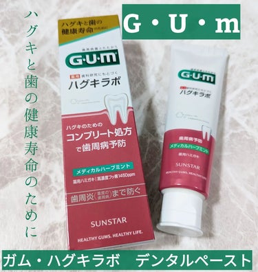 ガム・ハグキラボ デンタルペースト/GUM/歯磨き粉を使ったクチコミ（1枚目）