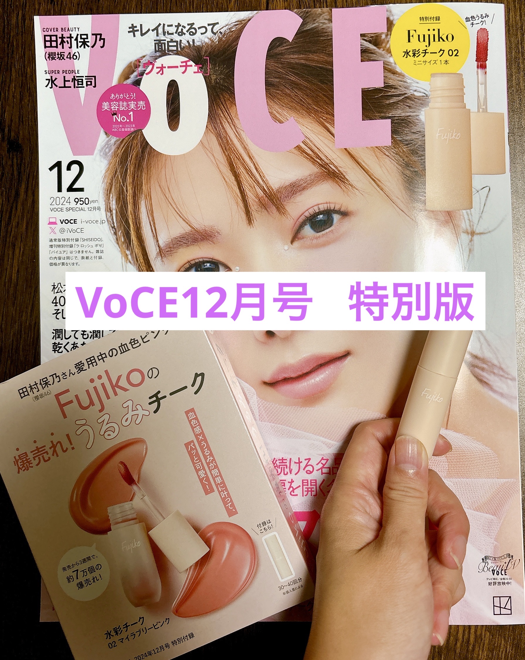VOCE 2024年12月号 通常版/VoCE (ヴォーチェ)/雑誌を使ったクチコミ（1枚目）