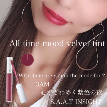 オールタイム ムード ベルベットティント 3AM 心がざわめく紫色の夜〈ピンクパープル〉/saat insight/口紅を使ったクチコミ（1枚目）