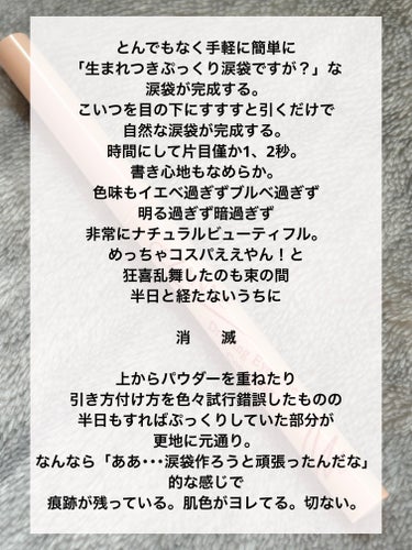  ナチュラルな涙袋が秒で爆誕！
だが霞んで消えてくのも秒だ！


CEZANNE 
描くアイゾーンコンシーラー なじみベージュ


────────────


CEZANNE描くアイゾーンコンシーラーのポイント3つ！

・時間がなくても不器用でも生まれつきかのような自然なぷっくり涙袋が秒で爆誕！
・黄みにも青みにも寄らず暗過ぎず明る過ぎずシーンを選ばず誰にでも似合いそうな色合い！
・だが持久力は皆無だ！チクショー！


ほんと書きたてはすんばらしいんですよ･･･！
初めて使った時は感動したんですよ･･･！

「こんな平坦な目元にも！なんなら表情によってはシワが寄るだけの下瞼にも！膨らみが！ふっくら感が！アイドルのようなぷっくり涙袋が！！それもめっちゃ頑張る訳でもなく！時間をかけず！秒で！！推せる！！セザンヌ推せる！！うおおおおお！！」

とか思いながら半日過ごしてお昼に鏡見るじゃないですか、そしたらさ、「あれ！？朝あった涙袋が･･･ない･･････！！まぁ･･･元々この目元だしな･･････」
って現実を突きつけられるのよ。切ないよー。
しかもさ、なんかヨレとんのよ。肌色が。涙袋作ろうと頑張った痕跡が残ってんのよ。この目元で午前中過ごしてたのかよ。およよ。


上からパウダー重ねたりメイクの順番変えたりアイテムの順番や組み合わせを変えたり色々したんですよ。だってめっちゃ手軽だし仕上がりは素晴らしいもんよ。
でも駄目なんだナ。すぐ消えるんだナ。めっちゃヨレるんだナ。表情が動く際にできる目元のシワに入り込むんだナ。ナナナナナナナ･･･。

そんなこんなで色々試行錯誤してたら
本来「手軽に涙袋が作れる！」って言うのがこの商品の売りだと思うのに、何やかんや時間を浪費している状況になりまして･･･なんて本末転倒なんだ･･･。
結局パウダーを塗り重ねて作るほうが確実よね！となって段々登場回数が少なくなり･･･。

まあこれは私の目元やら技術力やら他アイテムやら時間やらとの相性との問題だと思うのでこの商品が悪い訳では無いですが･･･私には上手く使いこなせなかった、そんな商品でございます。


まぁそれでも短時間のお出かけや、時間は無いけど涙袋はやっぱり欲しいぜ！という時には活躍してます。
あと笑った時に下瞼に変なシワが寄らない方なら使いこなせるかと。


 #新生活のお助けコスメ の画像 その1