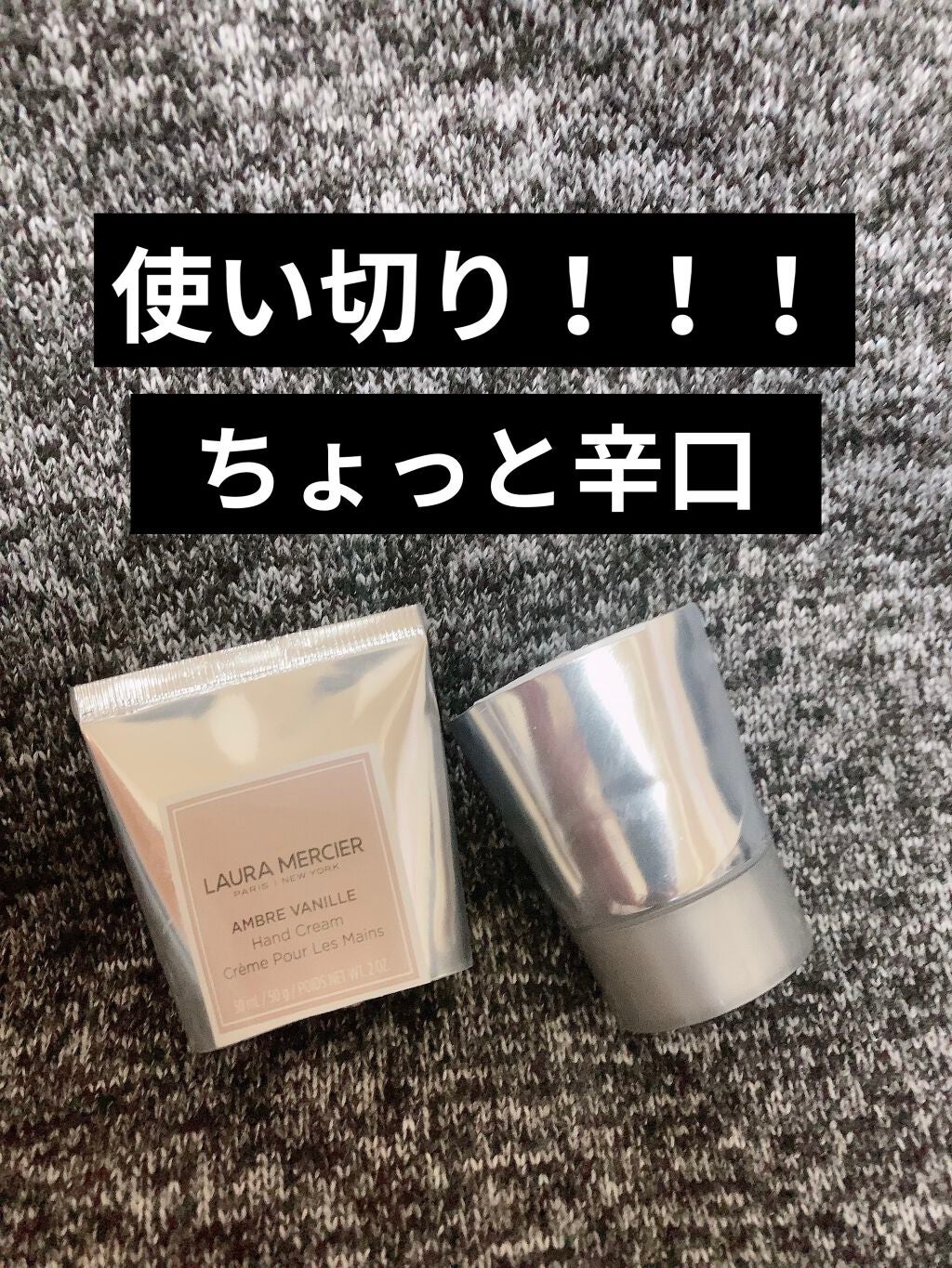 ハンドクリーム アンバーバニラ/ローラ メルシエ/ハンドクリームを使ったクチコミ(1枚目)