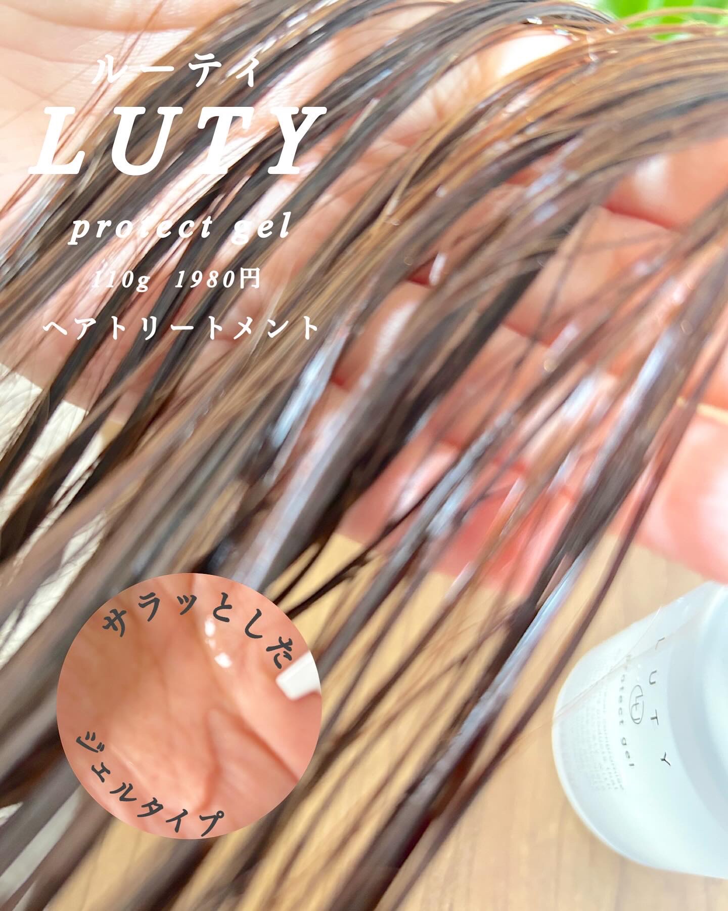 ルーティー プロテクトジェル/LUTY/アウトバストリートメントを使ったクチコミ（2枚目）