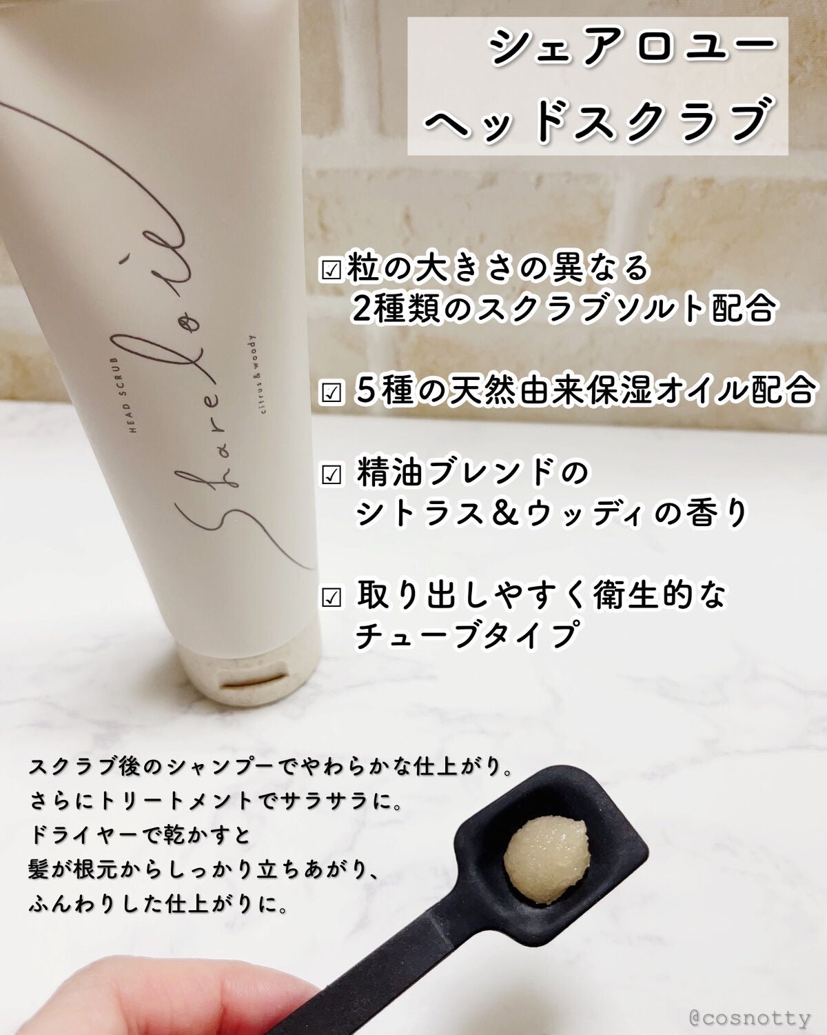 ヘッドスクラブ/shareloù/ヘッドスクラブを使ったクチコミ(3枚目)