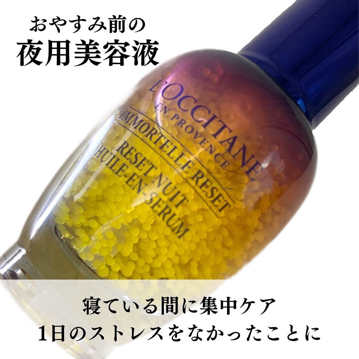 イモーテル オーバーナイトリセットセラム/L'OCCITANE/美容液を使ったクチコミ(2枚目)