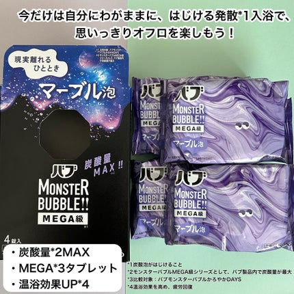 バブ モンスターバブルMEGA級 マーブル泡 ラベンダーカクテルの香り/バブ/炭酸系入浴剤を使ったクチコミ(2枚目)