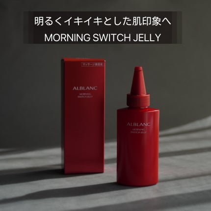 モーニング スイッチジュレ/ALBLANC/美容液を使ったクチコミ(1枚目)