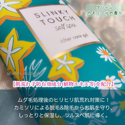 アフターケアジェル /スリンキータッチ セルフスパ/ボディローションを使ったクチコミ(2枚目)