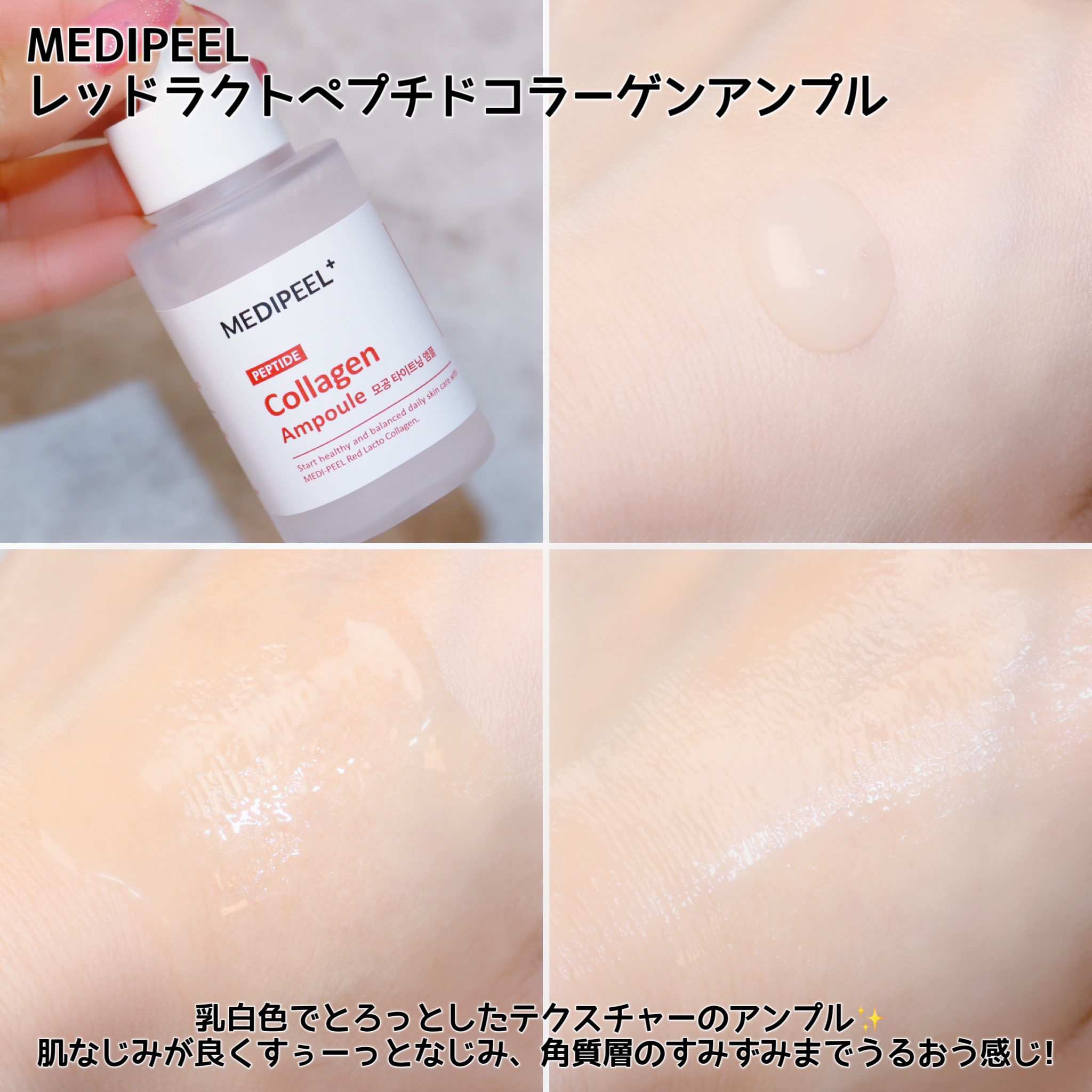 MEDIPEEL レッドラクトペプチドコラーゲンアンプルのクチコミ「
＼肌にハリ・弾力！アンプル／

MEDIPEEL
レッドラクトペプチドコラーゲンアンプル
5.....」（3枚目）