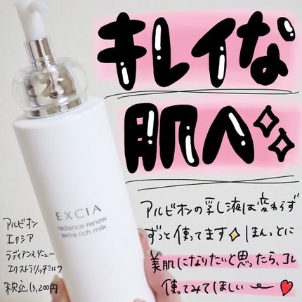 エクシア ラディアンスリニュー エクストラリッチミルク/ALBION/乳液を使ったクチコミ(1枚目)