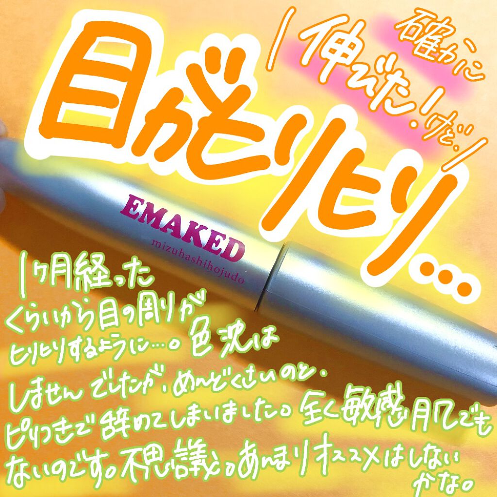 EMAKED(エマーキット)/水橋保寿堂製薬/まつげ美容液を使ったクチコミ(1枚目)