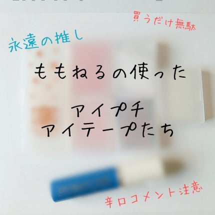 ワンダーアイリッドテープ Extra/D-UP/二重まぶた用アイテムを使ったクチコミ(1枚目)