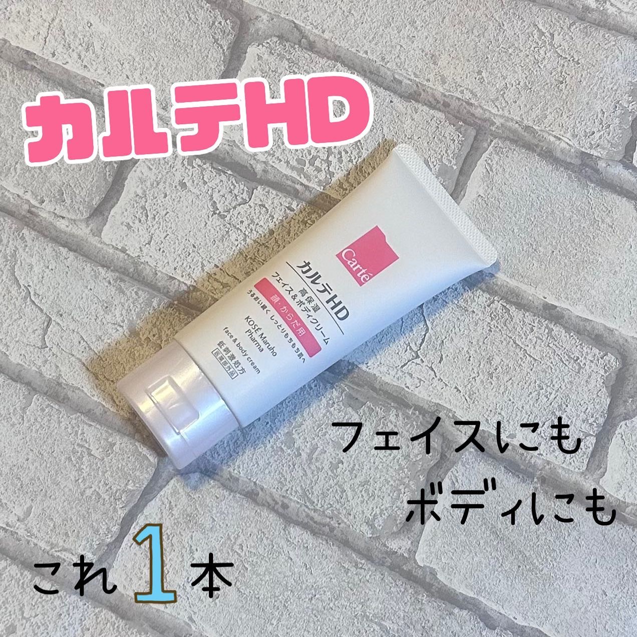 モイスチュア フェイス＆ボディクリーム 90g/カルテHD/ボディクリームを使ったクチコミ（1枚目）