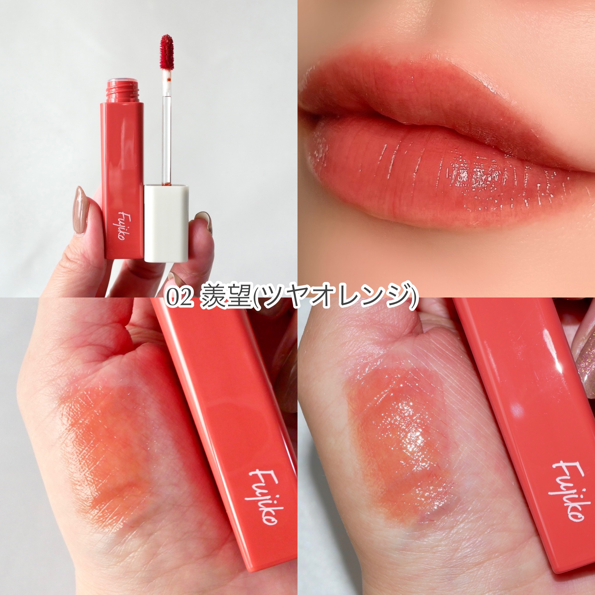 プランピーリップ｜Fujikoの人気色を比較 - ＼プランピーリップ全色