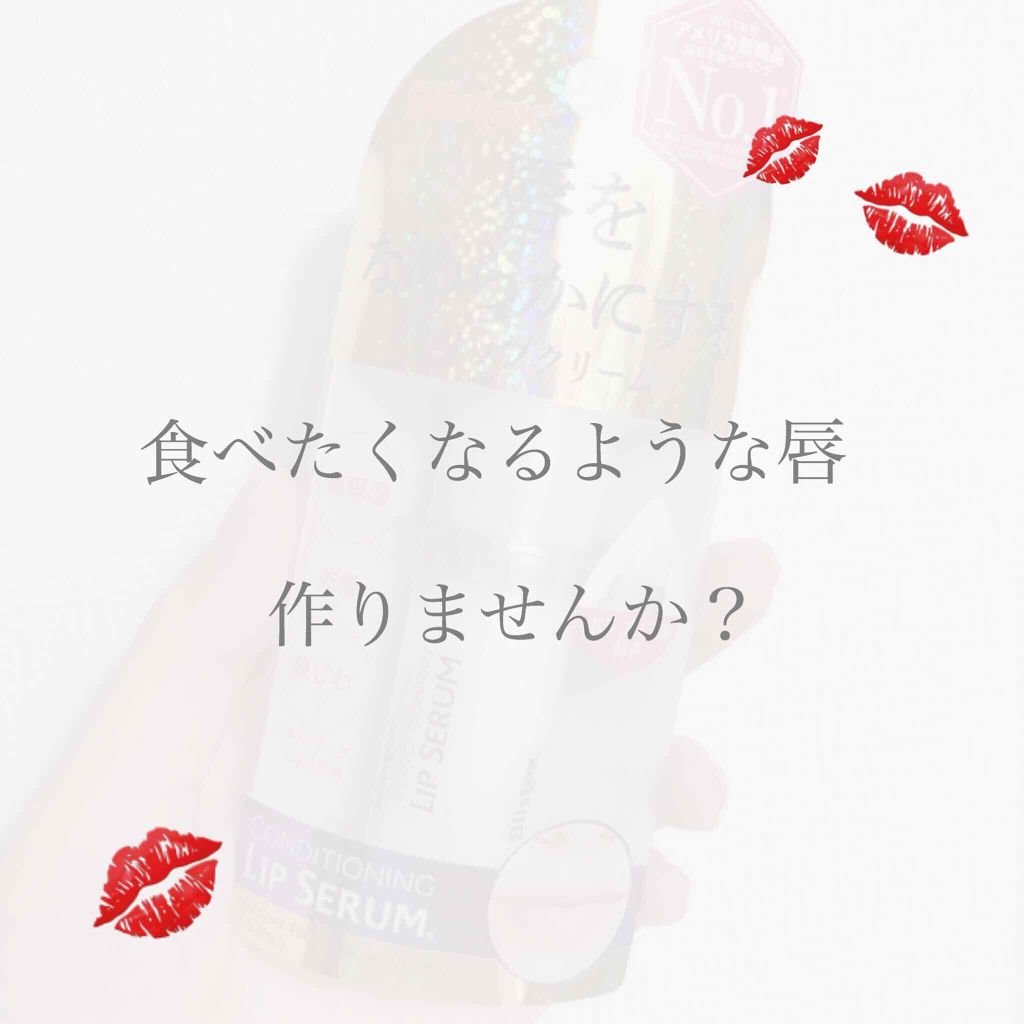 コンディショニングリップセラム/Blistex/リップクリームを使ったクチコミ（1枚目）