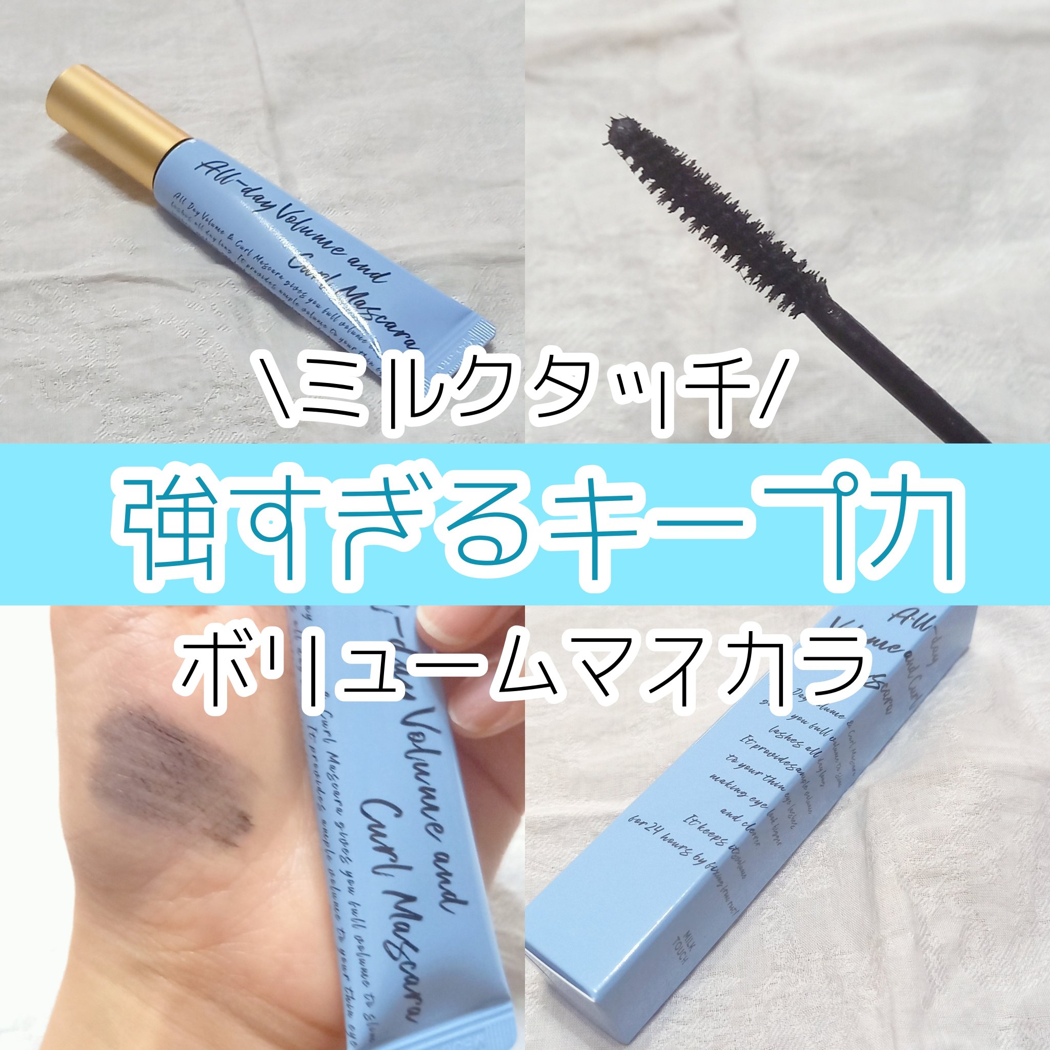 オールデイ ボリュームアンドカールマスカラ ブラック/Milk Touch/マスカラを使ったクチコミ（1枚目）