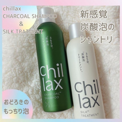 炭酸泡シャンプー&トリートメント/Chillax/市販シャンプーを使ったクチコミ(1枚目)