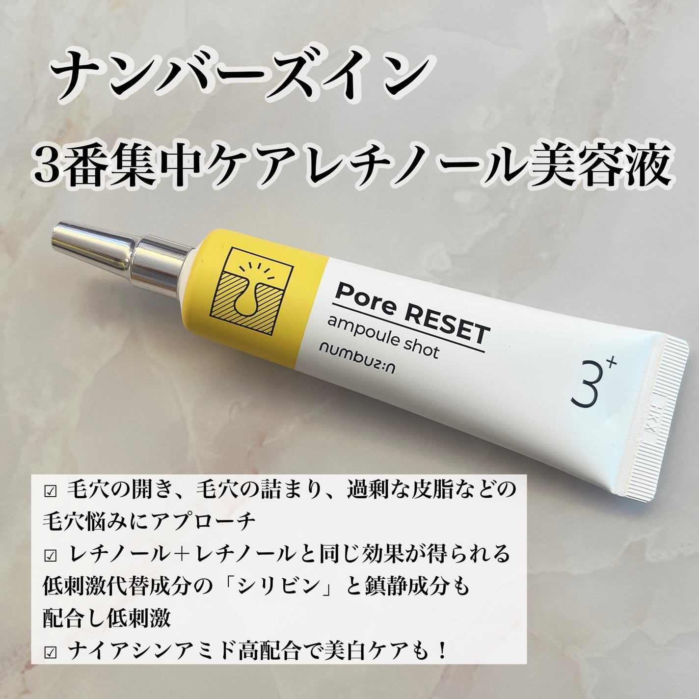 3番 集中ケアレチノール美容液/numbuzin/美容液を使ったクチコミ(1枚目)