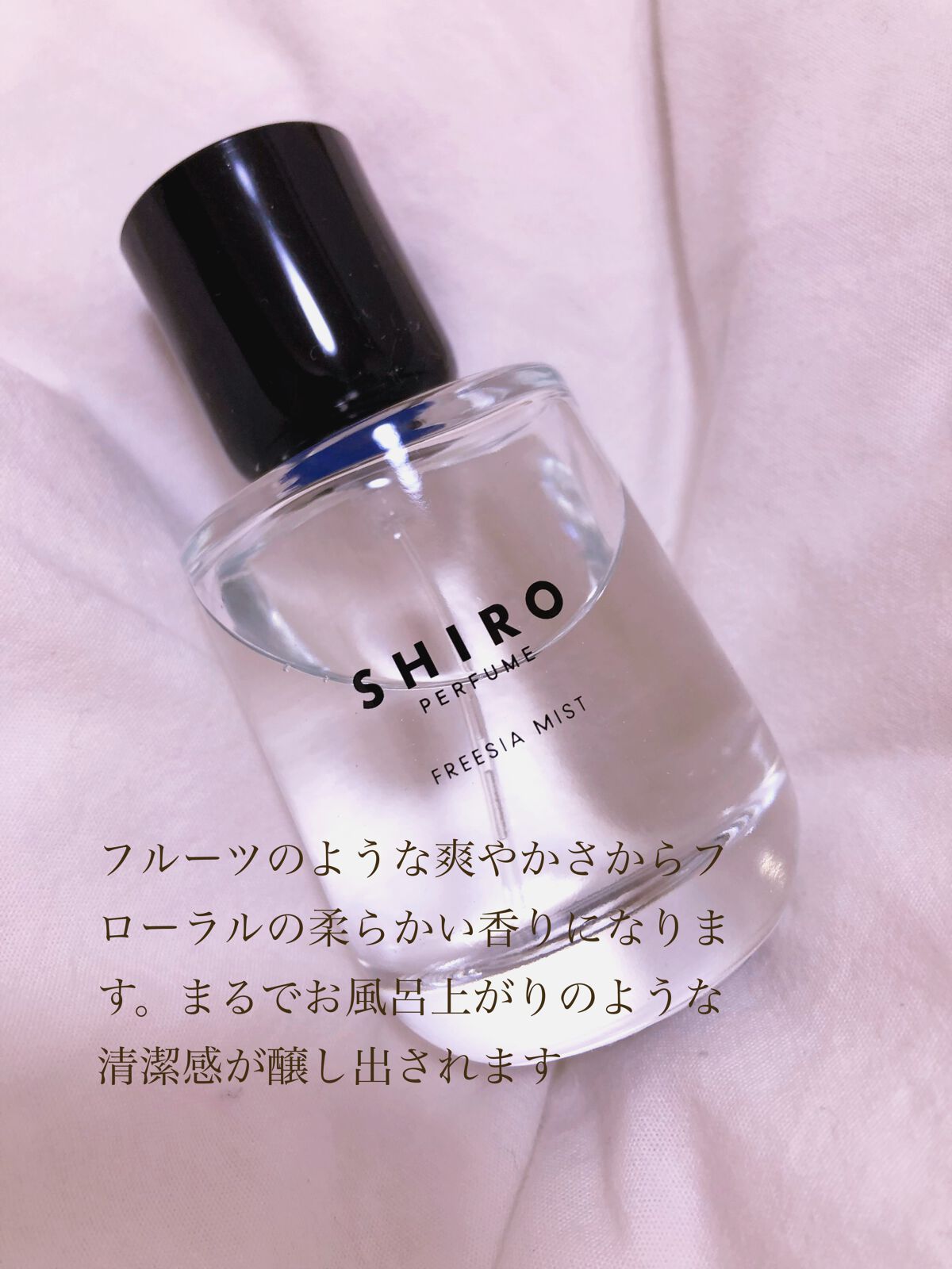 シロ パフューム FREESIA MIST｜SHIROの口コミ - 今日はSHIROの ...