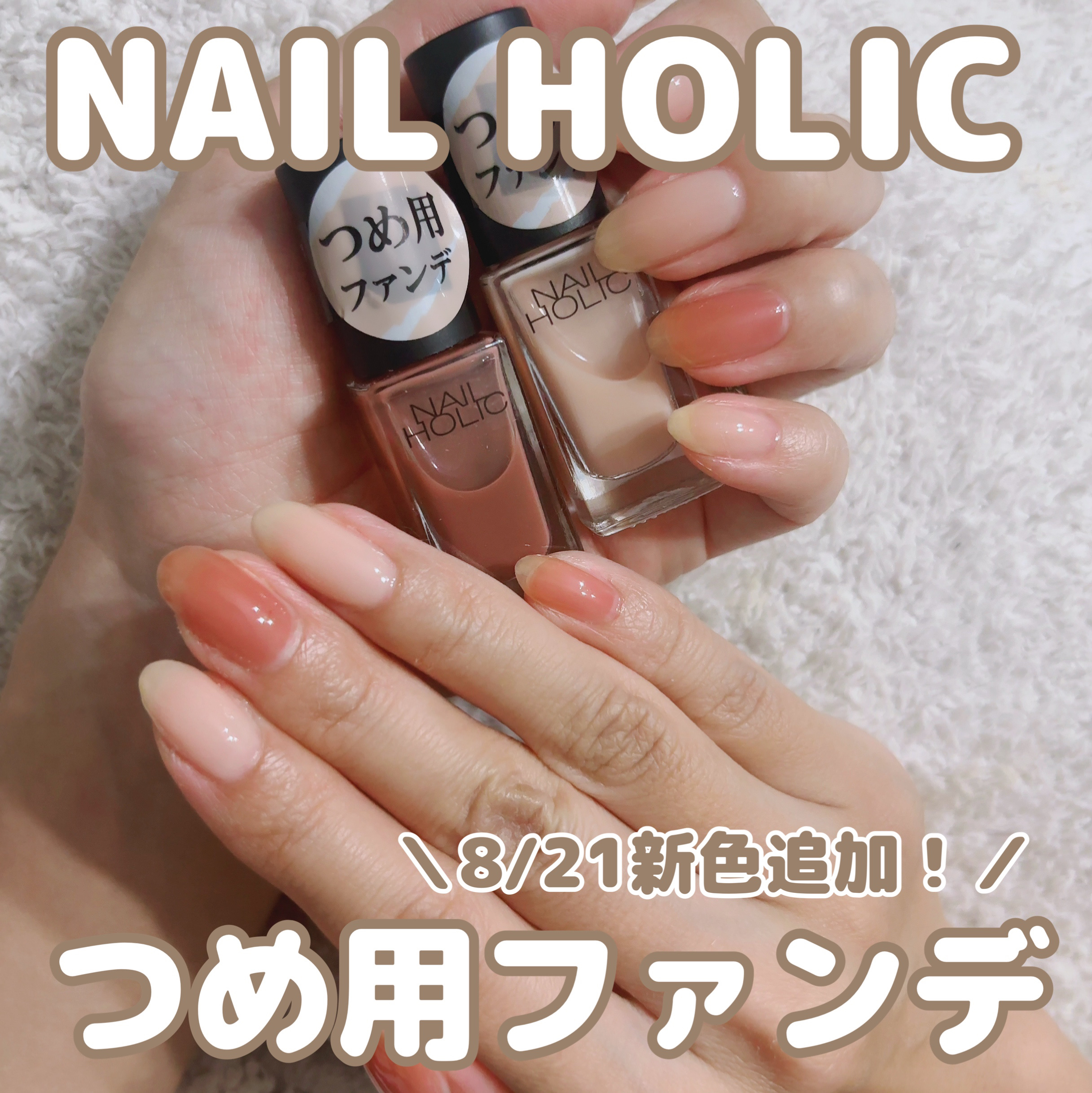 ネイルホリック つめ用ファンデ/ネイルホリック/ネイルトップコートを使ったクチコミ（1枚目）