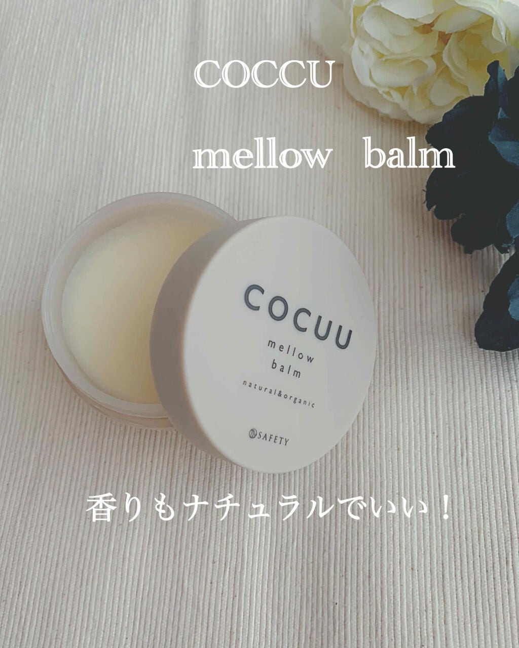 メロウバーム/COCUU(コキュウ)/ヘアバームを使ったクチコミ(1枚目)