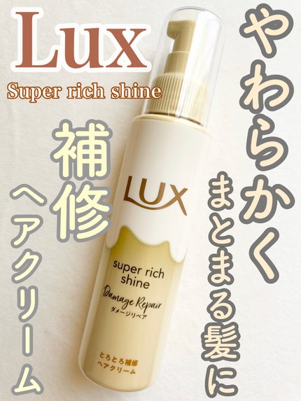 LUX スーパーリッチシャイン ダメージリペア とろとろ補修ヘアクリームのクチコミ「LUX
スーパーリッチシャイン ダメージリペア 
とろとろ補修ヘアクリーム
 #提供 
LI.....」(1枚目)