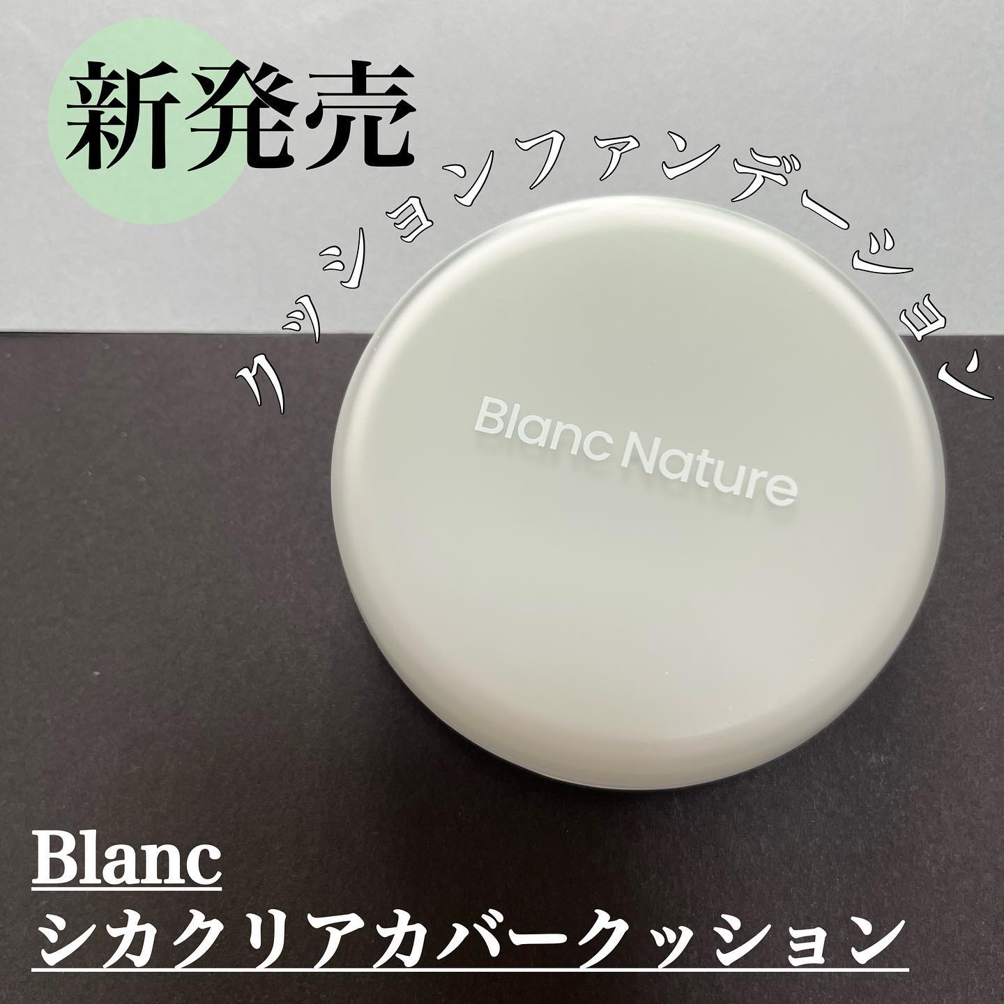 シカ クリア カバー クッション/ブラン/クッションファンデーションを使ったクチコミ（1枚目）