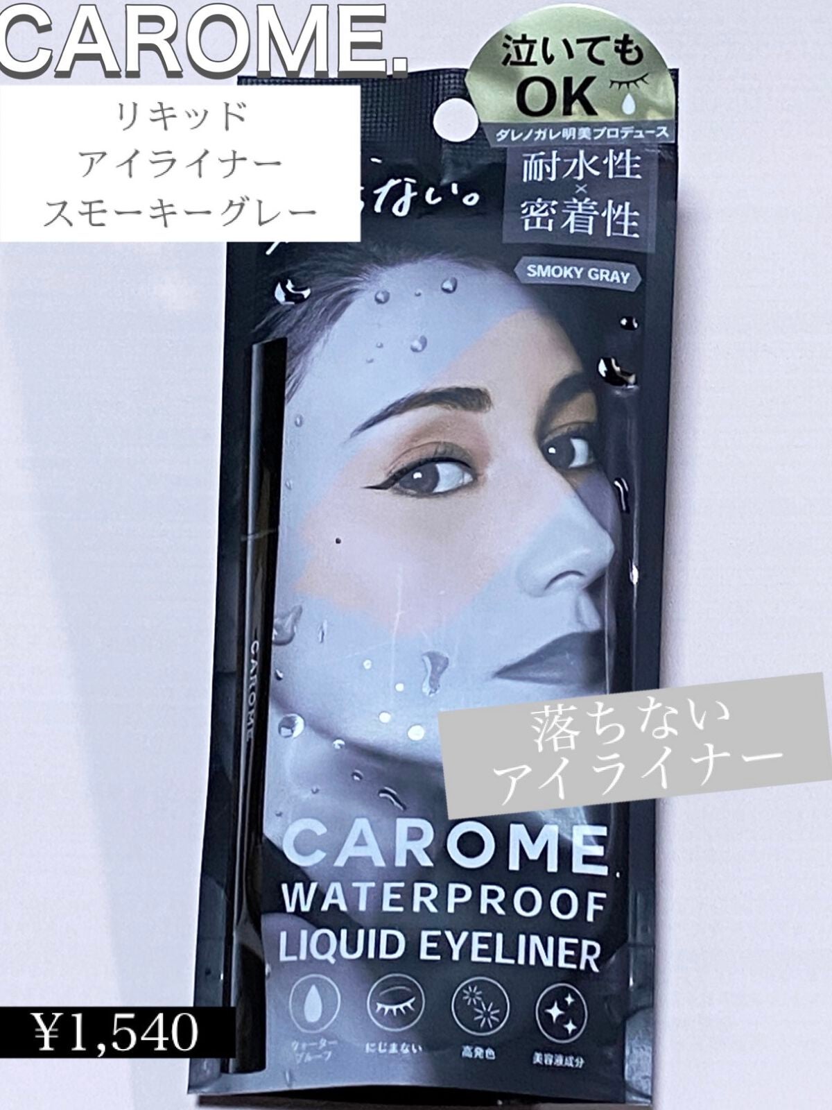 リキッドアイライナー/CAROME./リキッドアイライナーを使ったクチコミ(1枚目)