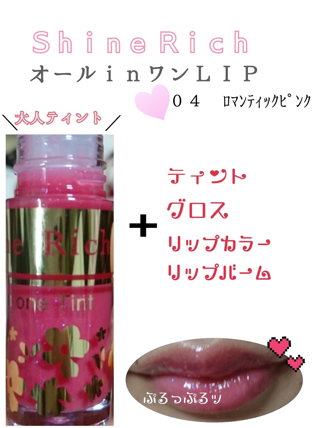 オールインワンティント/シャインリッチ/リップティントを使ったクチコミ(1枚目)