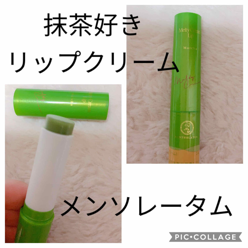 メルティクリームリップ/メンソレータム/リップクリームを使ったクチコミ（1枚目）