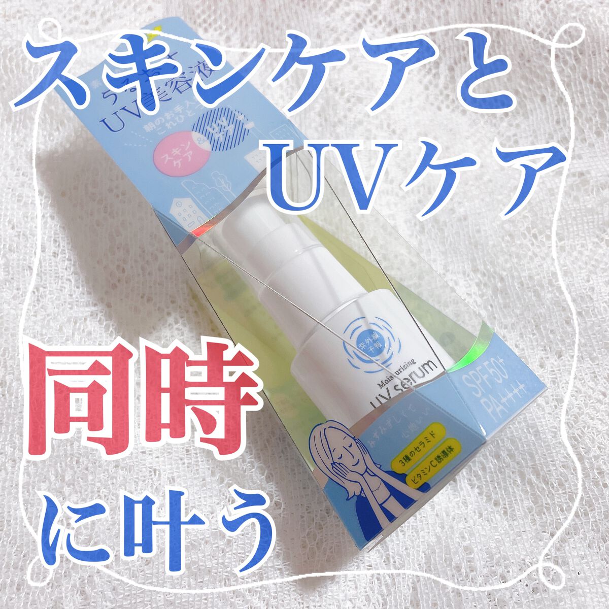 うるおす UV セラム M/紫外線予報/日焼け止めミルクを使ったクチコミ(1枚目)