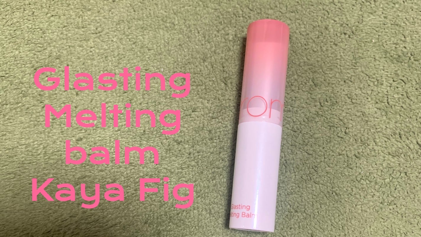 グラスティングメルティングバーム/rom&nd/リップバームを使ったクチコミ(1枚目)