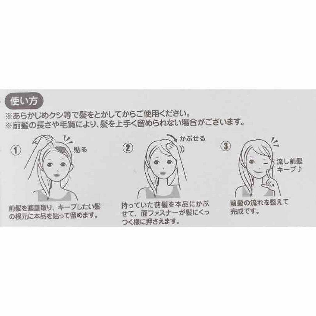 キャンドゥ 前髪キープのクチコミ「前髪を流したままキープできる！？100均で購入した商品をレビューしたいと思います！


キャン.....」（2枚目）
