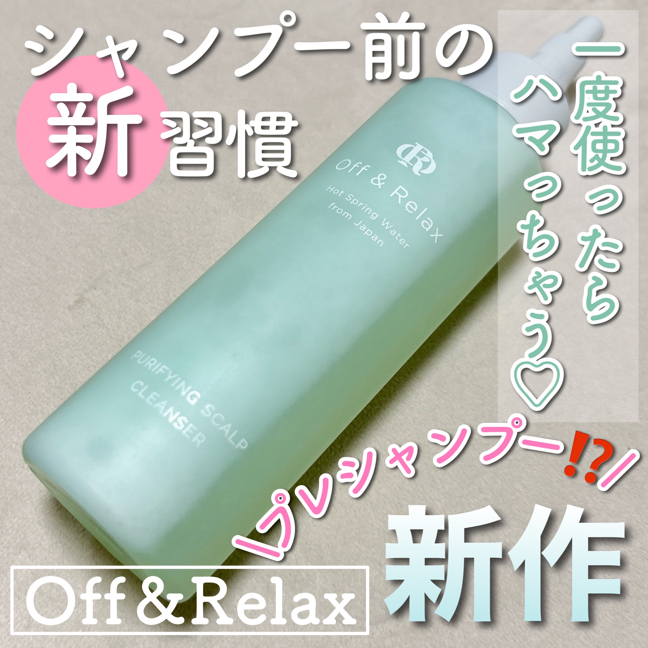 ＯＲ スパ・リセットプレシャンプー/Off&Relax/頭皮クレンジングを使ったクチコミ（1枚目）