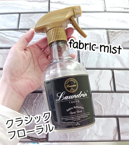 ファブリックミスト クラシックフローラル 370ml/ランドリン/ファブリックミストを使ったクチコミ(1枚目)