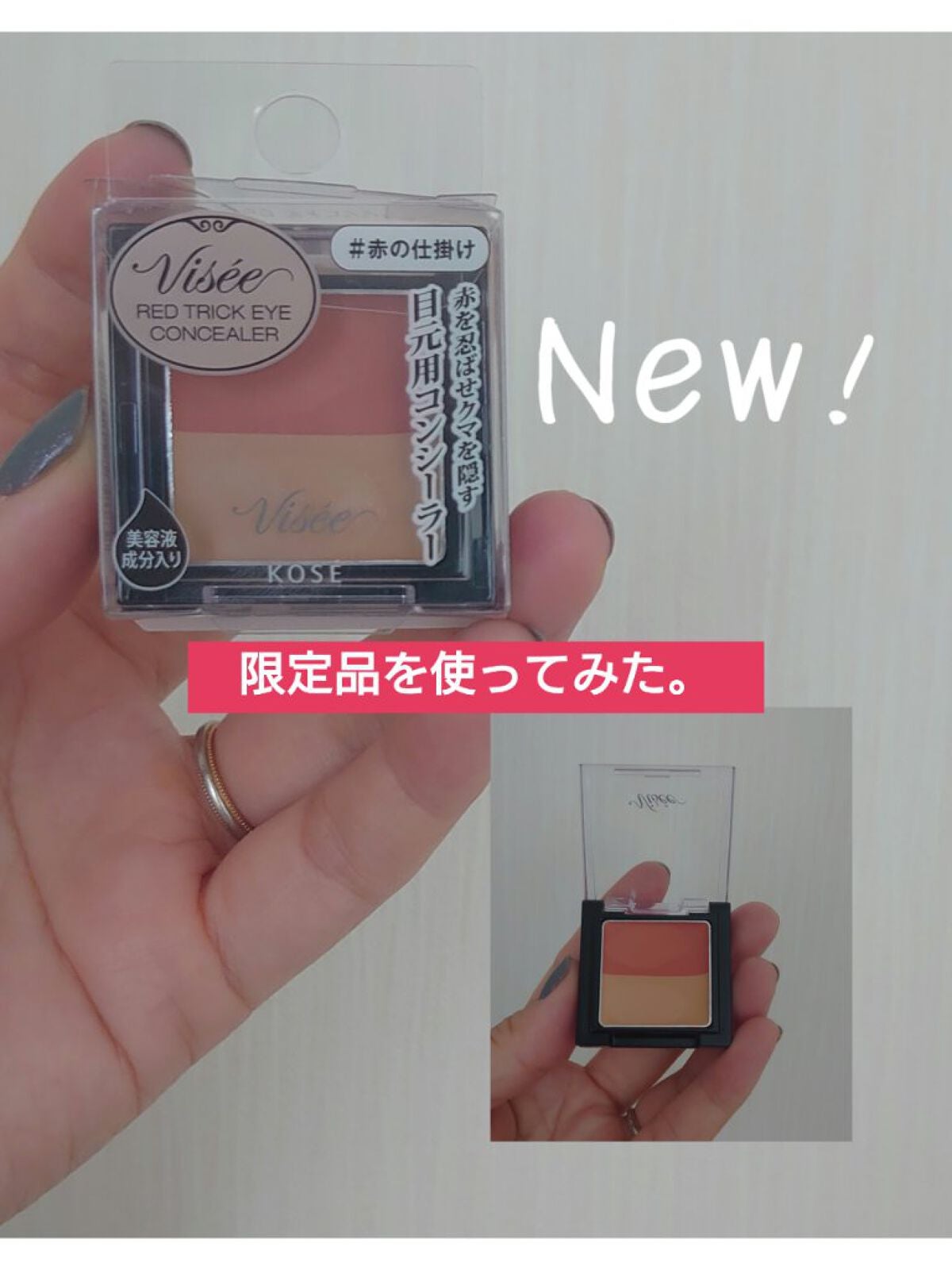 リシェ レッドトリック アイコンシーラー/Visée/パレットコンシーラーを使ったクチコミ(1枚目)