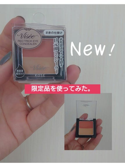 リシェ レッドトリック アイコンシーラー/Visée/パレットコンシーラーを使ったクチコミ(1枚目)