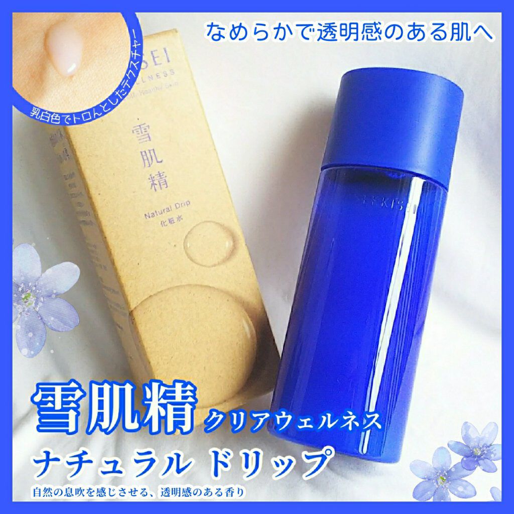 クリアウェルネス ナチュラル ドリップ/雪肌精/化粧水を使ったクチコミ（1枚目）