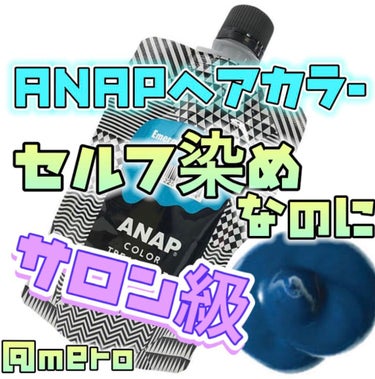 ANAPカラートリートメント/ANAP/ヘアカラーを使ったクチコミ（1枚目）