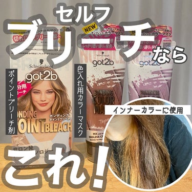 》セルフならやっぱこれなのよ！っていう定番のgot2b💇🏼‍♀️

今回はポイントブリーチ！超簡単に色抜けます。

－－－－－－－－－－－－－－－

got2b ボンディング・ポイントブリーチ
got2