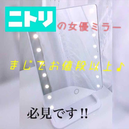 LEDライトミラー (AS-0678)/ニトリ/その他化粧小物を使ったクチコミ(1枚目)