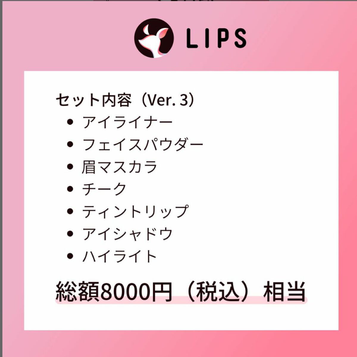 ピンクメイクセット LIPSフェスタ Autumn 2022/LIPS/メイクアップキットを使ったクチコミ（2枚目）