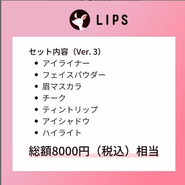 ピンクメイクセット LIPSフェスタ Autumn 2022/LIPS/メイクアップキットを使ったクチコミ（2枚目）