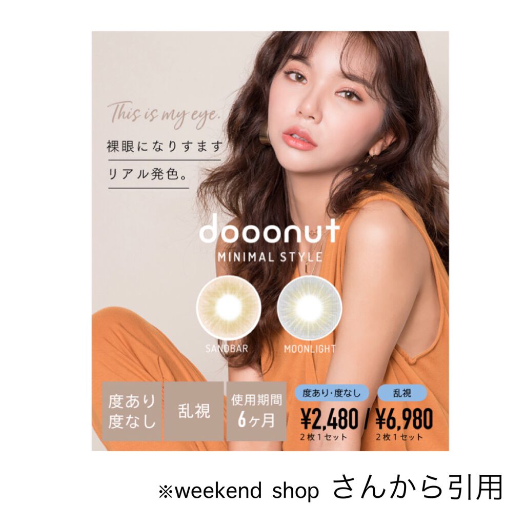 dooonut MINIMAL STYLE/WEEKENDSHOP/カラーコンタクトレンズを使ったクチコミ（2枚目）
