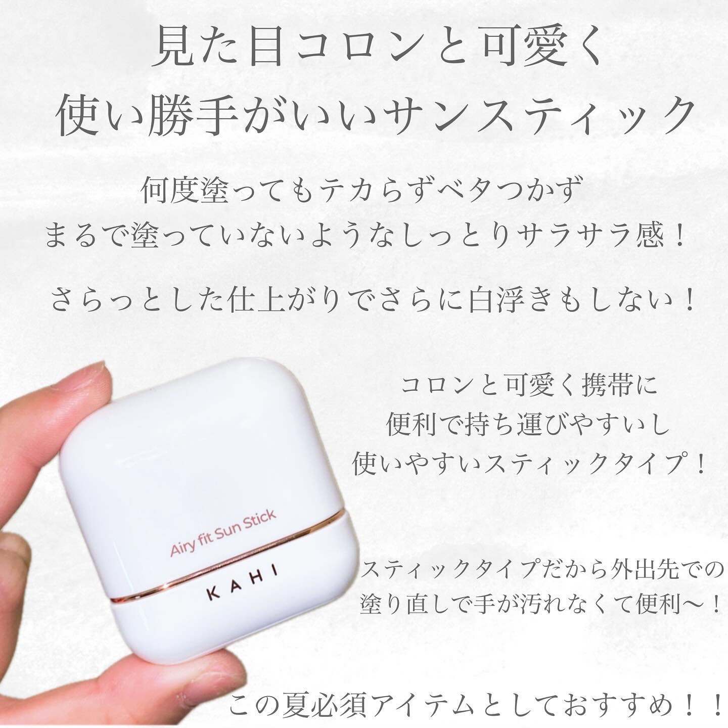 エアリーフィットサンスティック/KAHI/日焼け止めスティックを使ったクチコミ（2枚目）