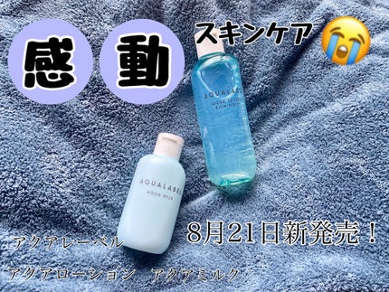 アクアローション (さっぱり・しっとり)/アクアレーベル/化粧水を使ったクチコミ(1枚目)