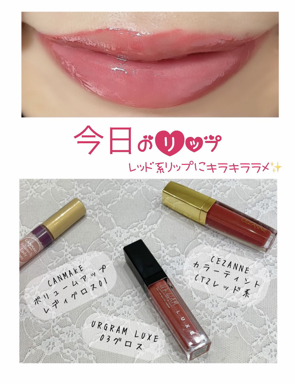 ボリュームアップレディグロス/キャンメイク/リップグロスを使ったクチコミ（1枚目）